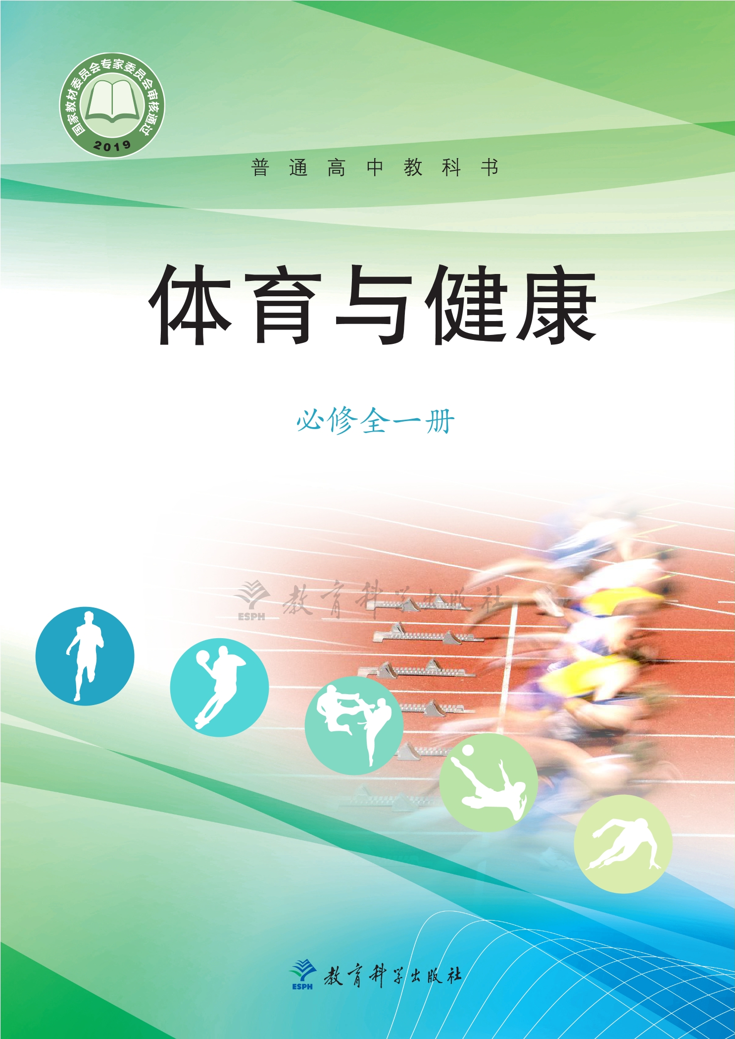 普通高中教科书·体育与健康必修 全一册